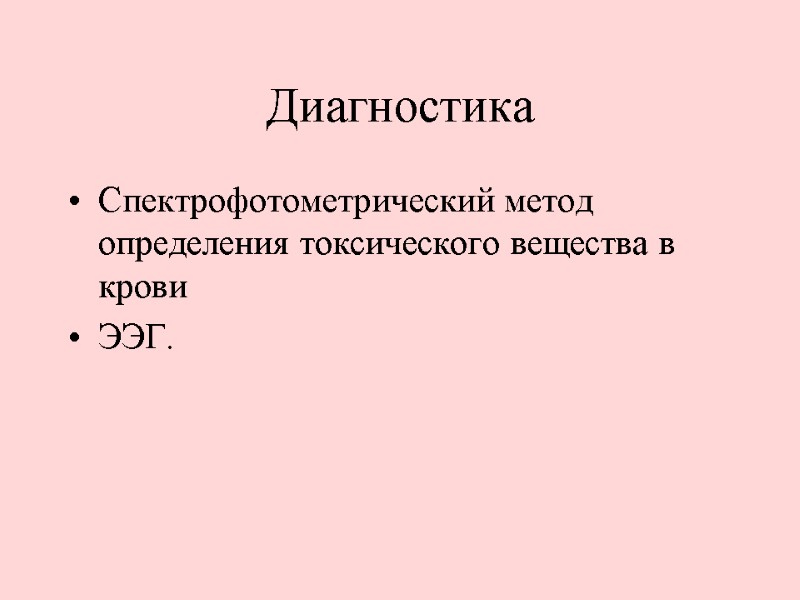 Диагностика Спектрофотометрический метод определения токсического вещества в крови  ЭЭГ.